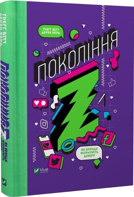 Книга "Поколение Z. Как бренды формируют доверие"