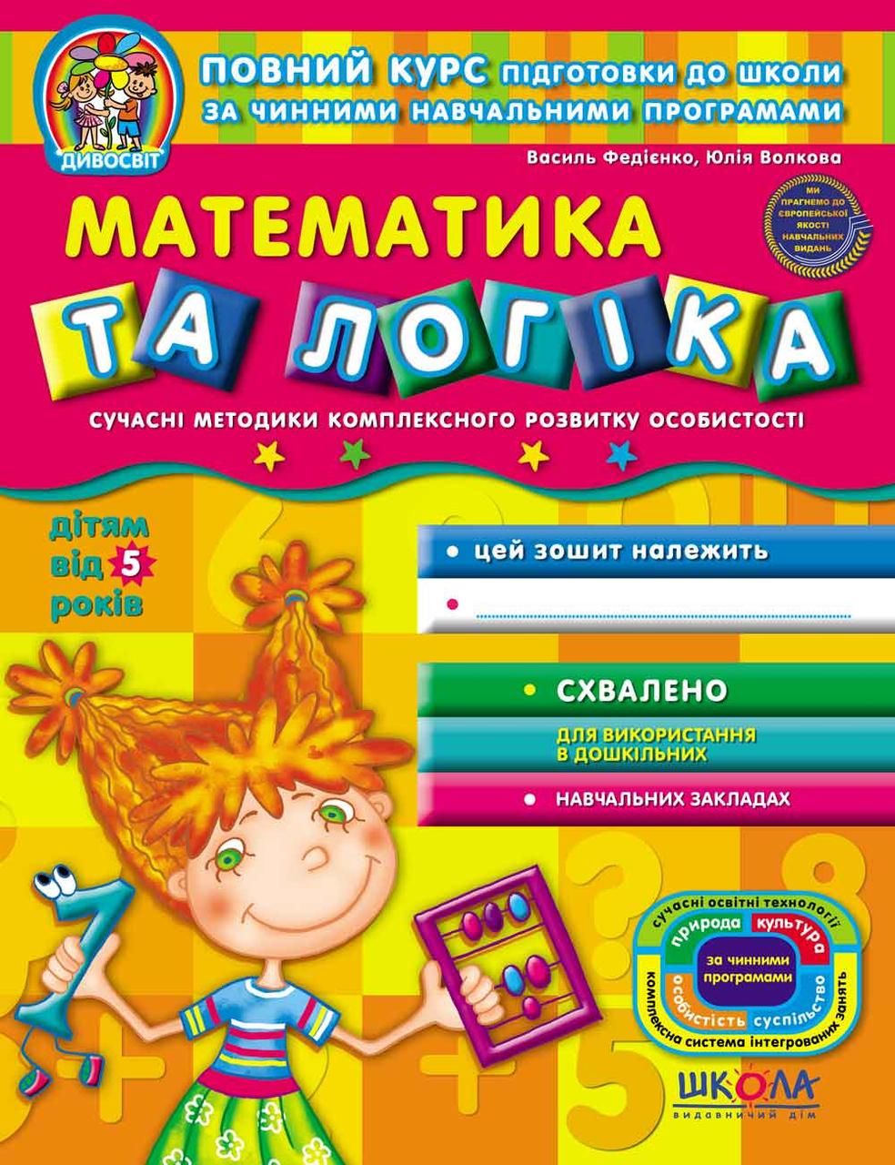 Книга В. Федиенко, Ю. Волкова "Математика та логіка " (1253466172)