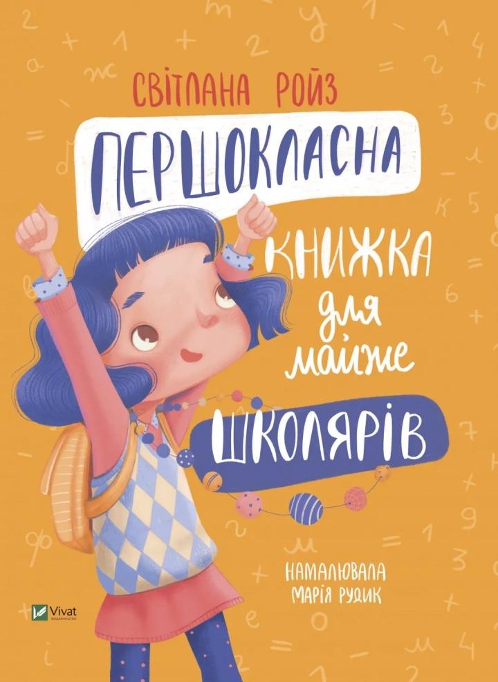 Книга Vivat "Першокласна книжка для майже школярів" (9789669826855) Книга Vivat "Першокласна книжка для майже школярів" (9789669826855)