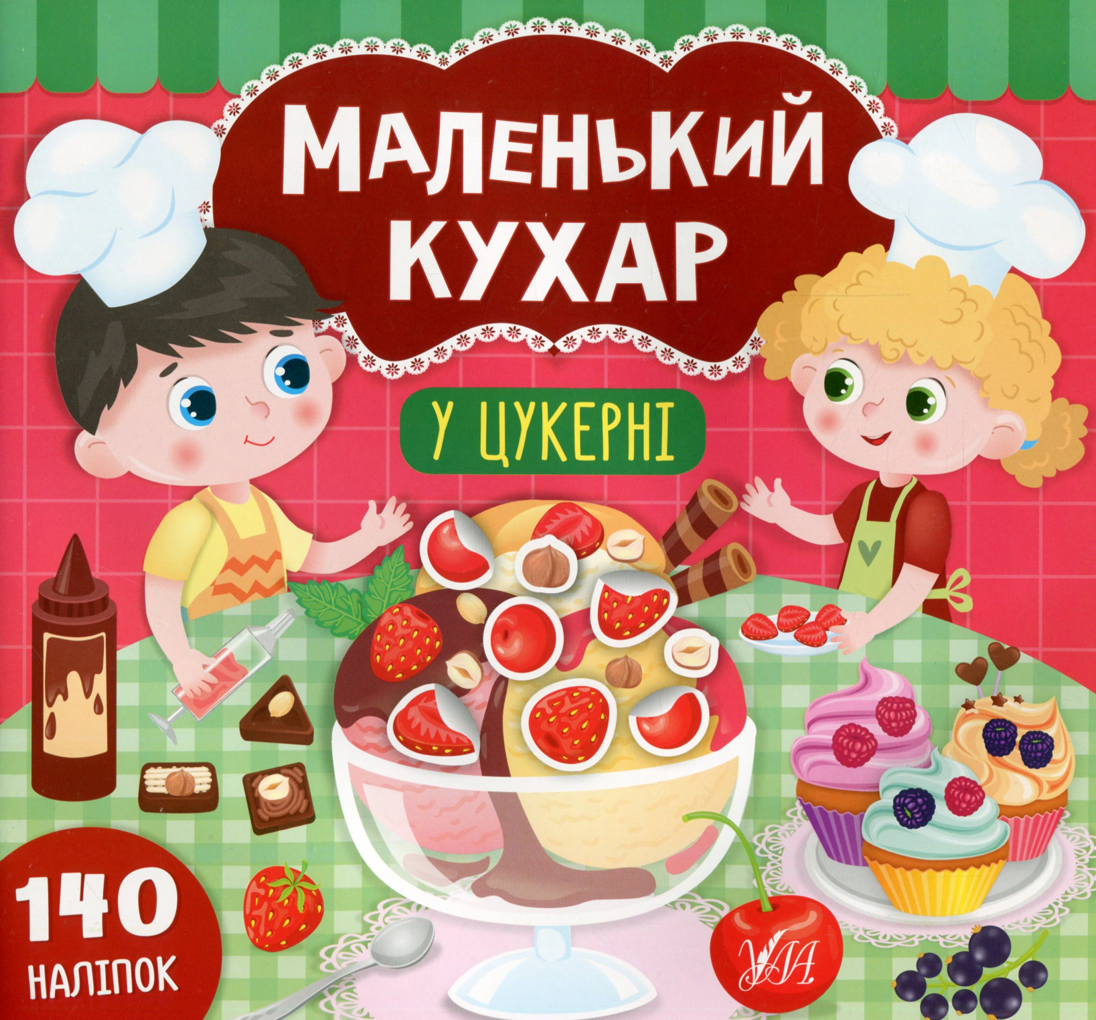 Книга "Маленький кухар. У цукерні" Катерина Смірнова 9789662848694