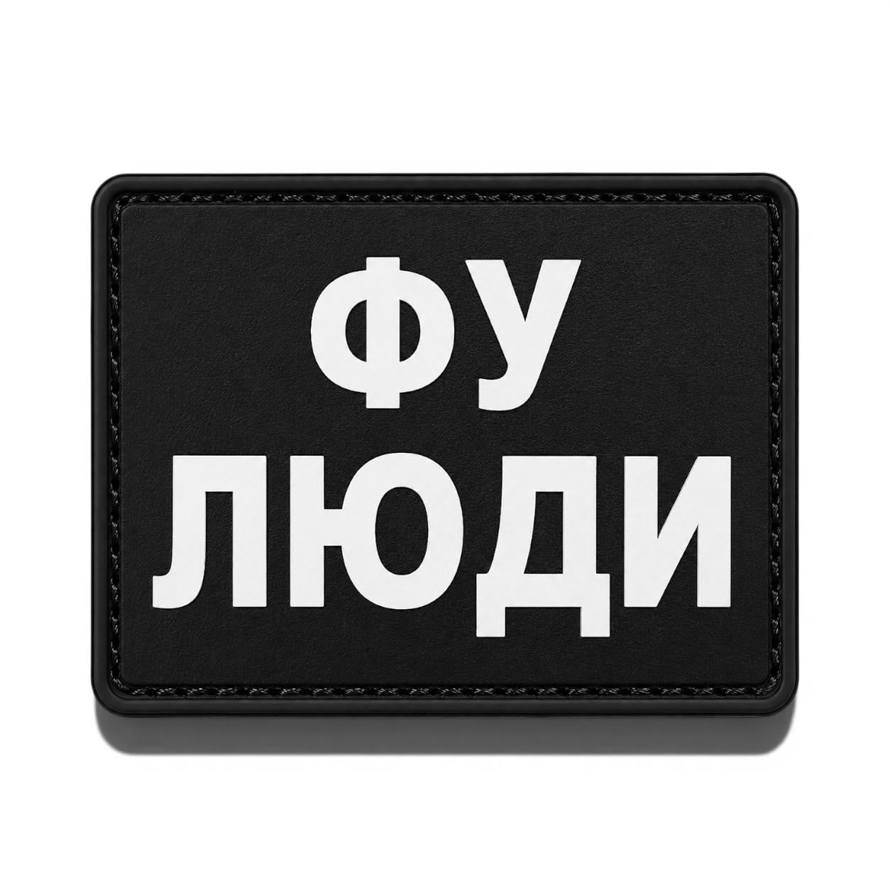 Патч-шеврон "Фу люди" (35345870)