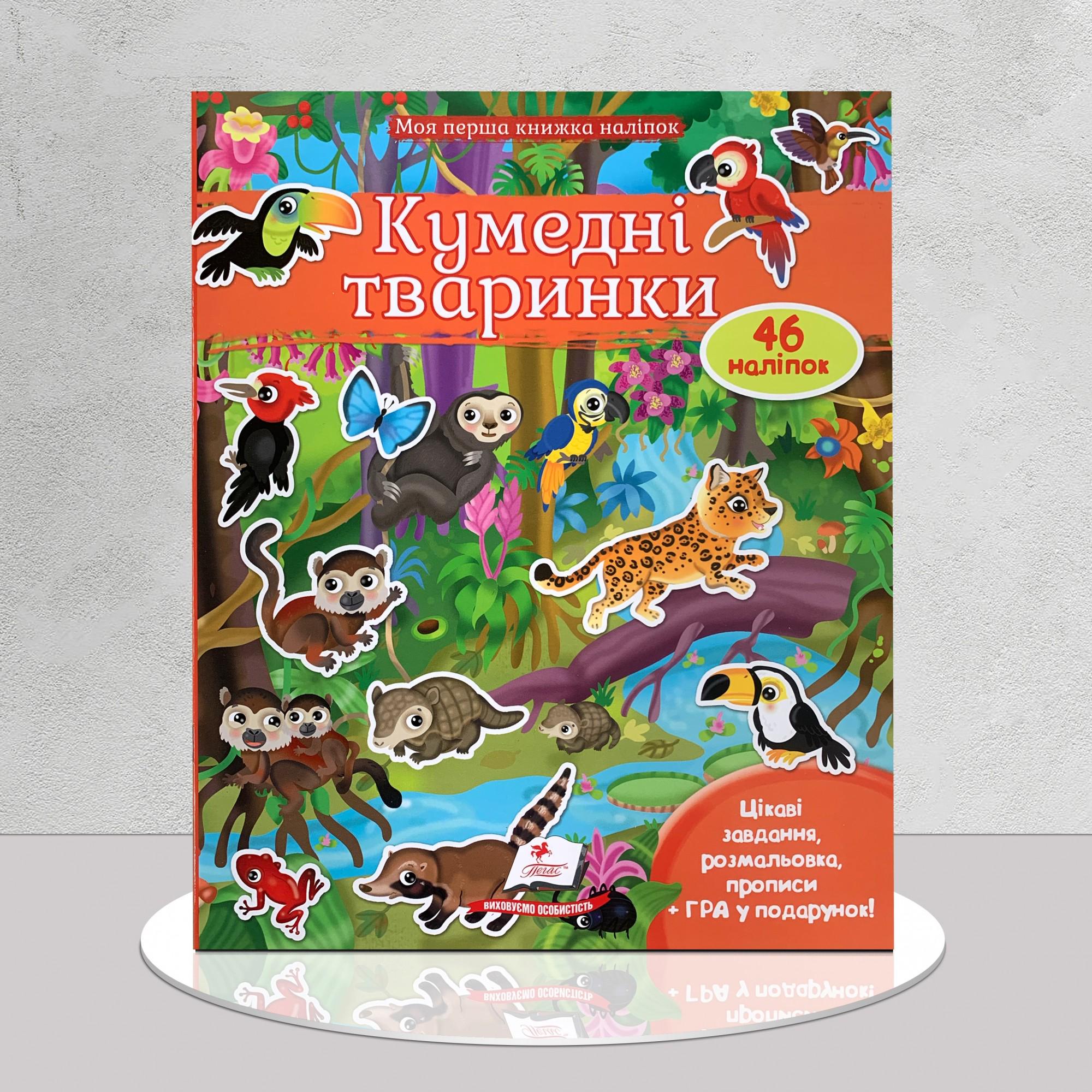 Дитяча книга "Моя перша книга наліпок. Кумедні тваринки" (1311747)