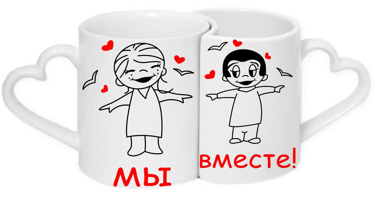 Парные чашки Мы вместе Белый (ПЧ004)