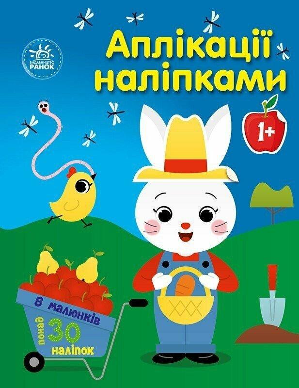 Книга "Аплікації наліпками. Ферма" С1655009У (9789667615925)