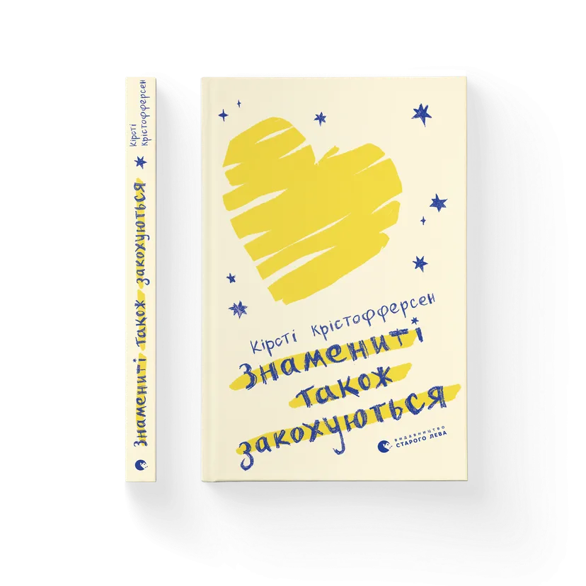 Книга "Знамениті також закохуються" Кирсти Кристофферсен (9789664482575)