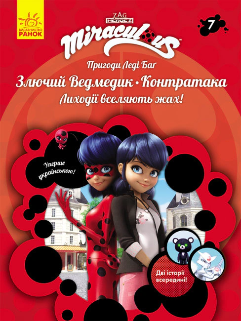 Книга "Приключения Леди Баг: Злючий Мишка и Контратака" 9786170968777