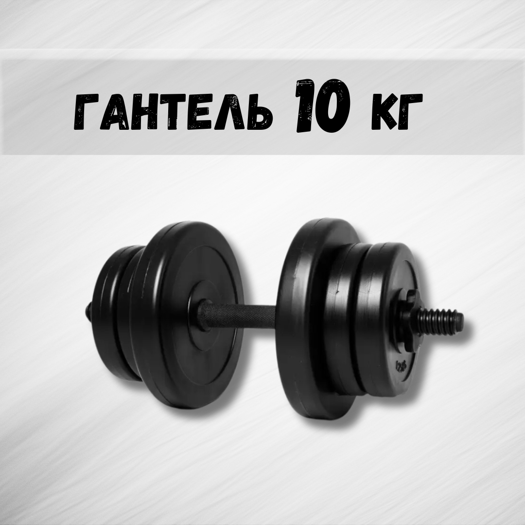 Гантель 10 кг (2230353756) - фото 2