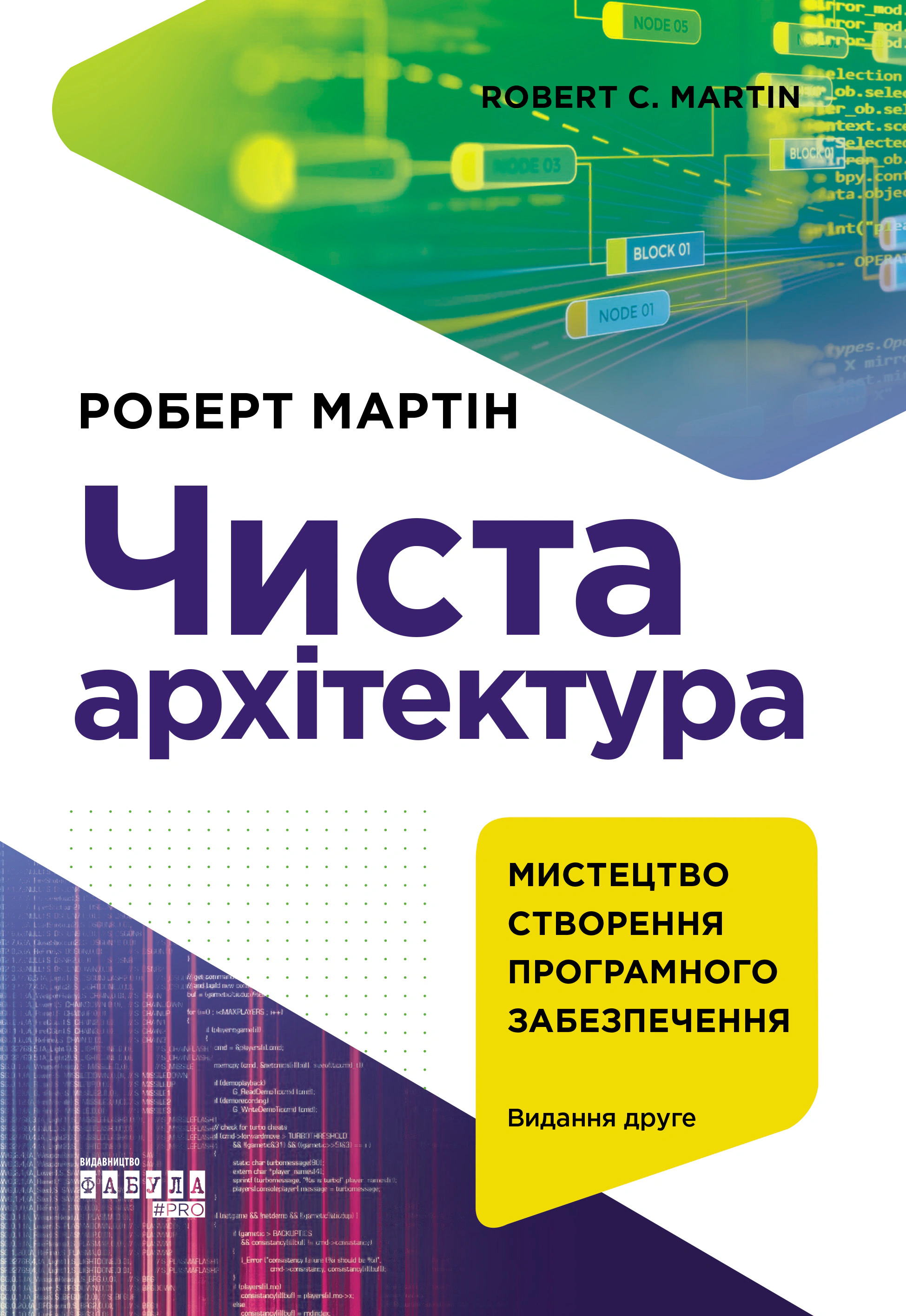 Книга Роберт Мартін "Чиста архітектура. Видання друге" 9786170952868 Книга Роберт Мартін "Чиста архітектура. Видання друге" 9786170952868