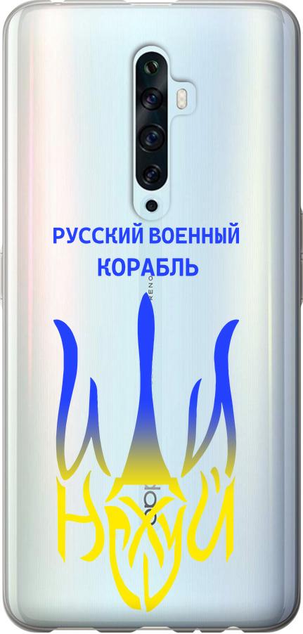 Чохол на Oppo Reno 2Z Російський військовий корабель іди на v7 (5261u-1867-42517)