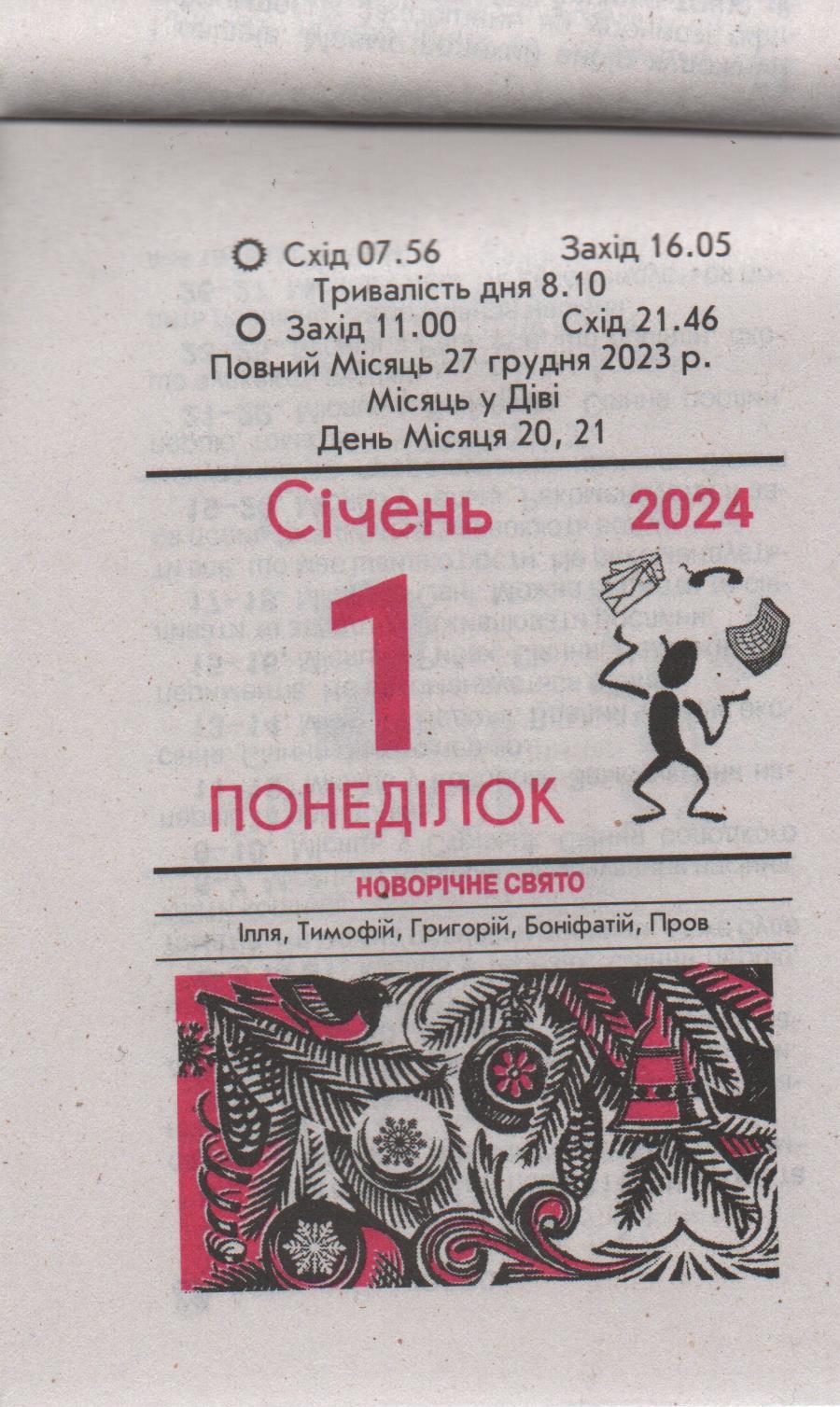 Календарь отрывной Пресса Украины "На всі випадки життя" 2024 (КВ-24-03) - фото 2 Календарь отрывной Пресса Украины "На всі випадки життя" 2024 (КВ-24-03) - фото 2
