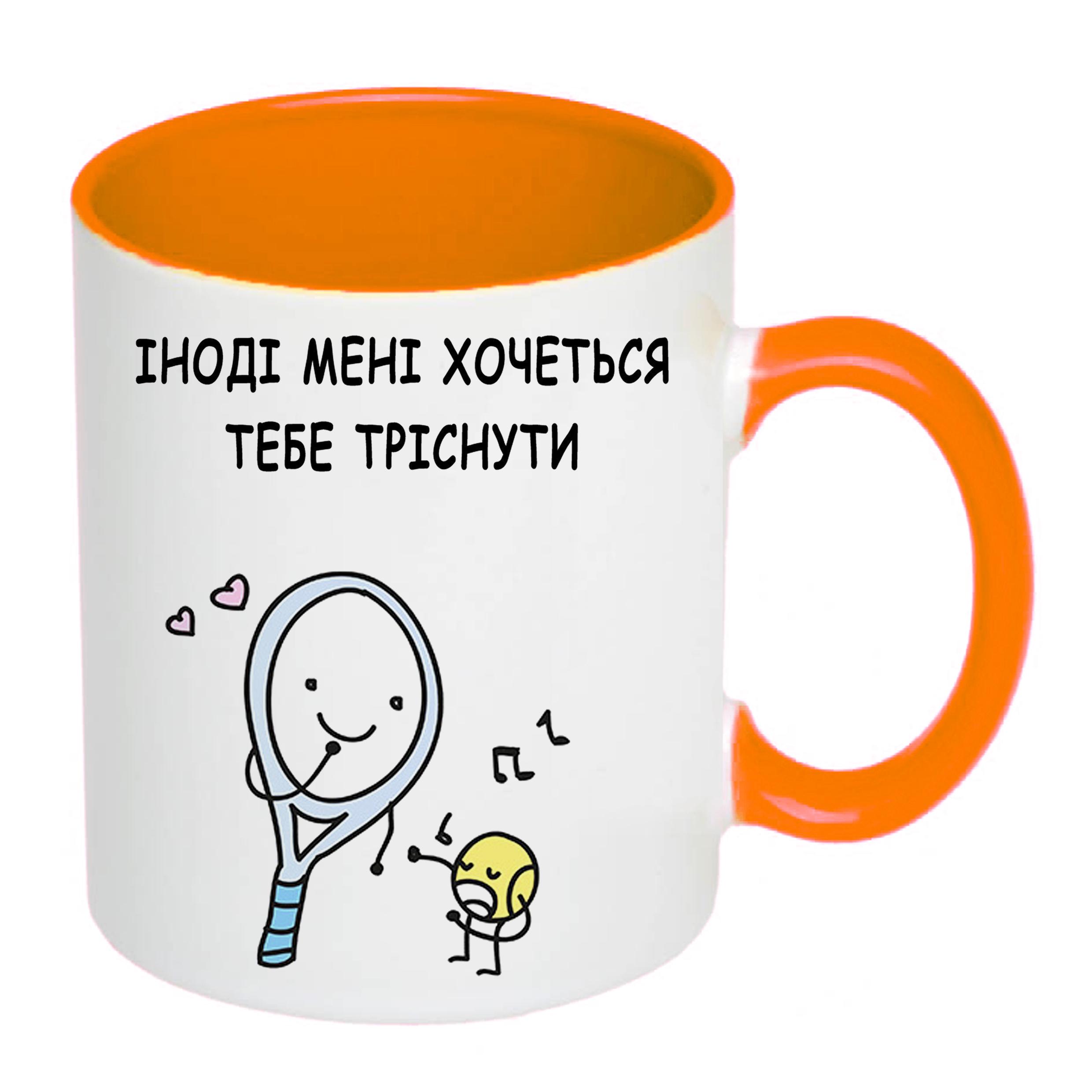 Чашка з друком "Іноді мені хочеться тебе тріснути" 330 мл Помаранчевий (22100) - фото 2