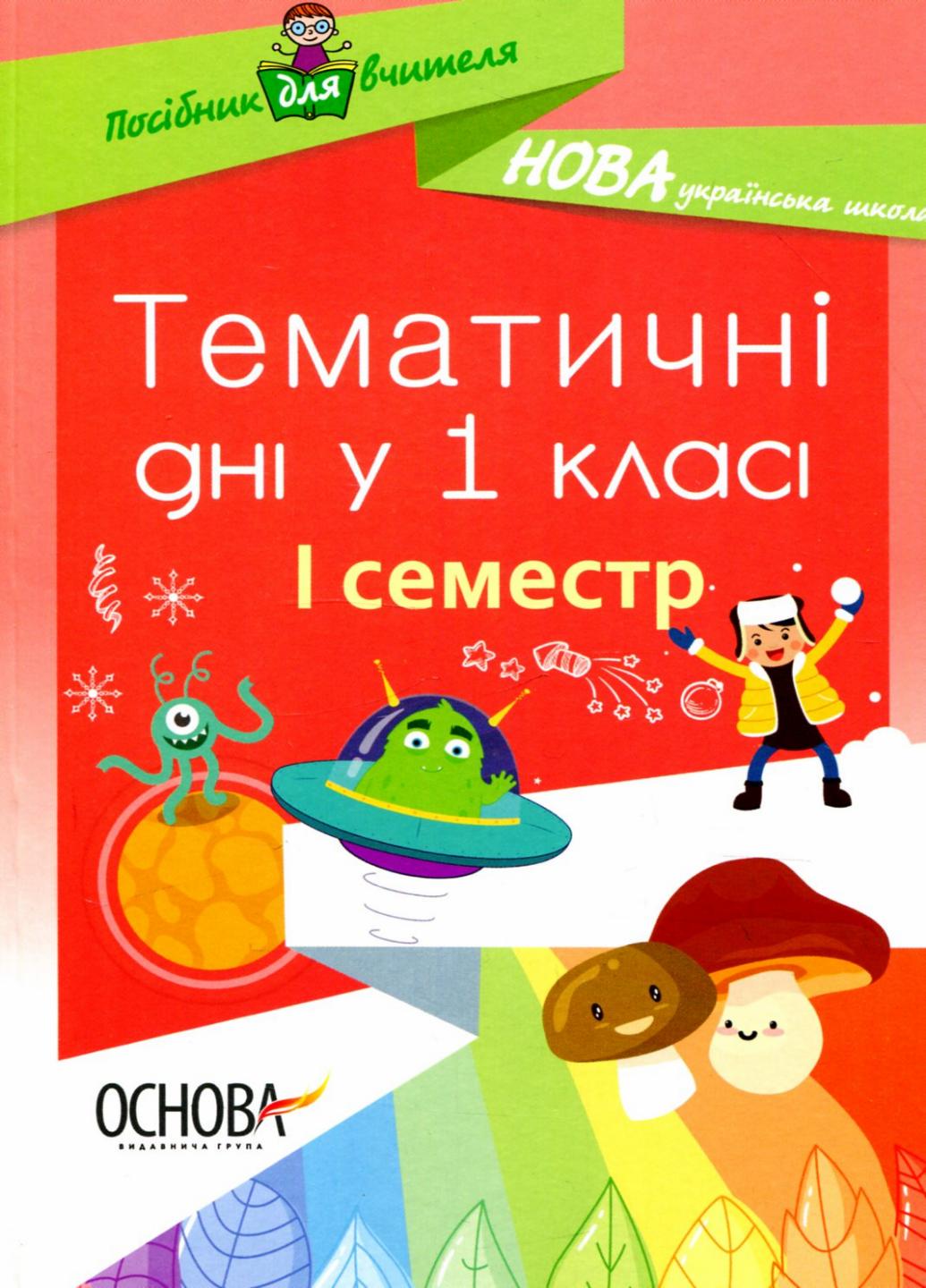 Пособие для учителя. НУШ. Тематические дни в 1 классе. I семестр НУР012 (9786170033956)