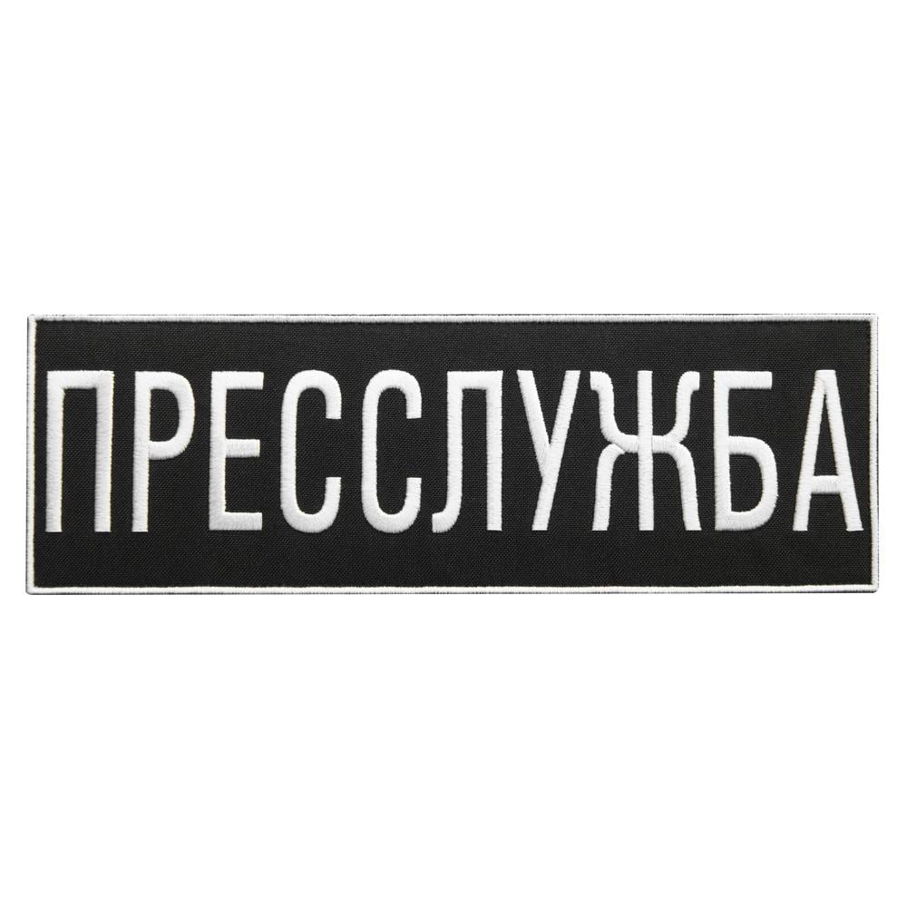 Шеврон на липучке ''Пресслужба'' 23,5х8 см (26037)