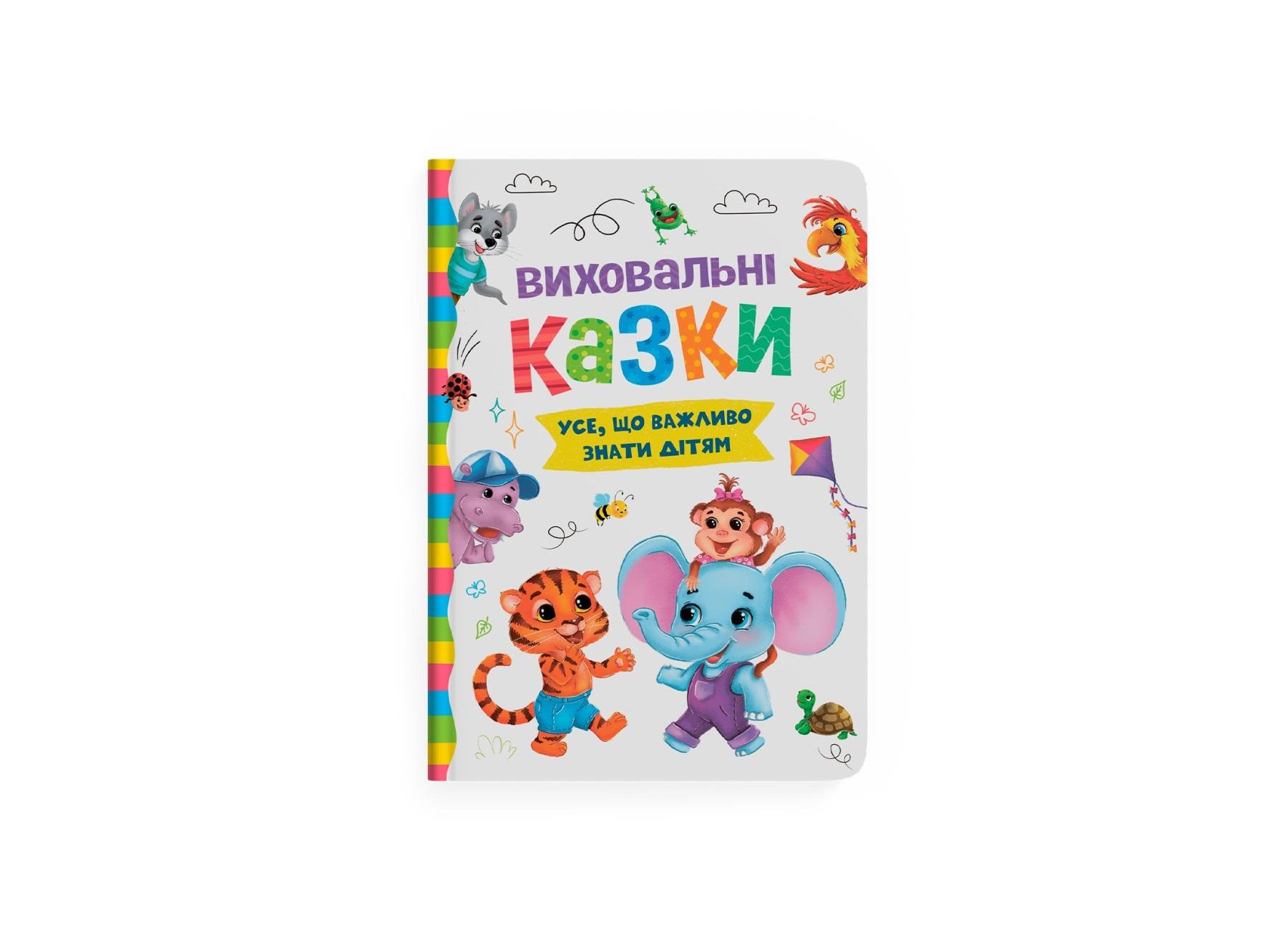 Книга HOME F00031299 "Виховальні казки. Усе, що важливо знати дітям"