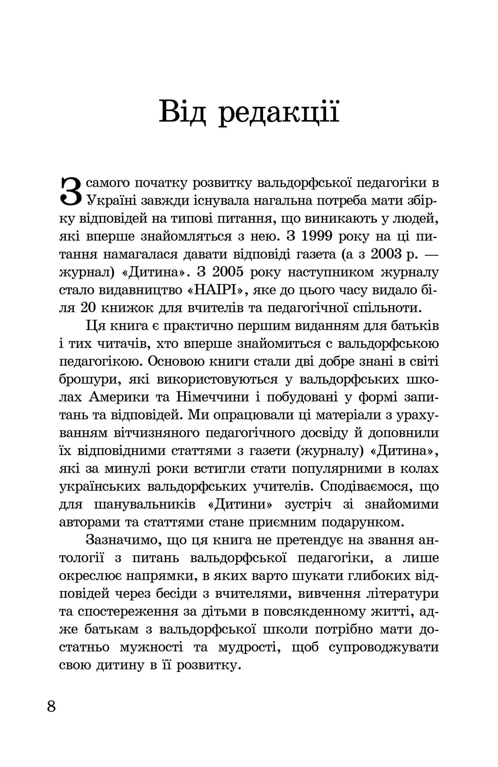 Книга "Вальдорфські школи: запитання й відповіді" 978-966-8838-21-7 - фото 8