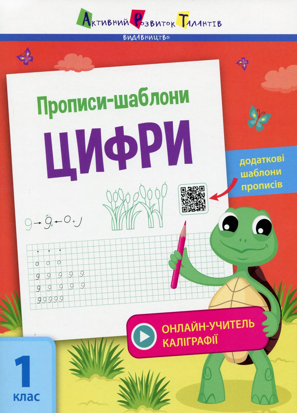 Прописи-шаблоны. Цифры. 7-8 лет. Моисеенко С.В. АРТ15902У (9786170957573)