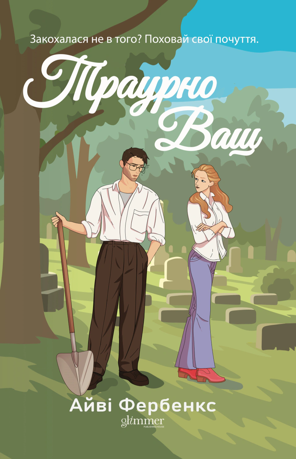Книга Айві Фербенкс «Траурно ваш» 9786178676070