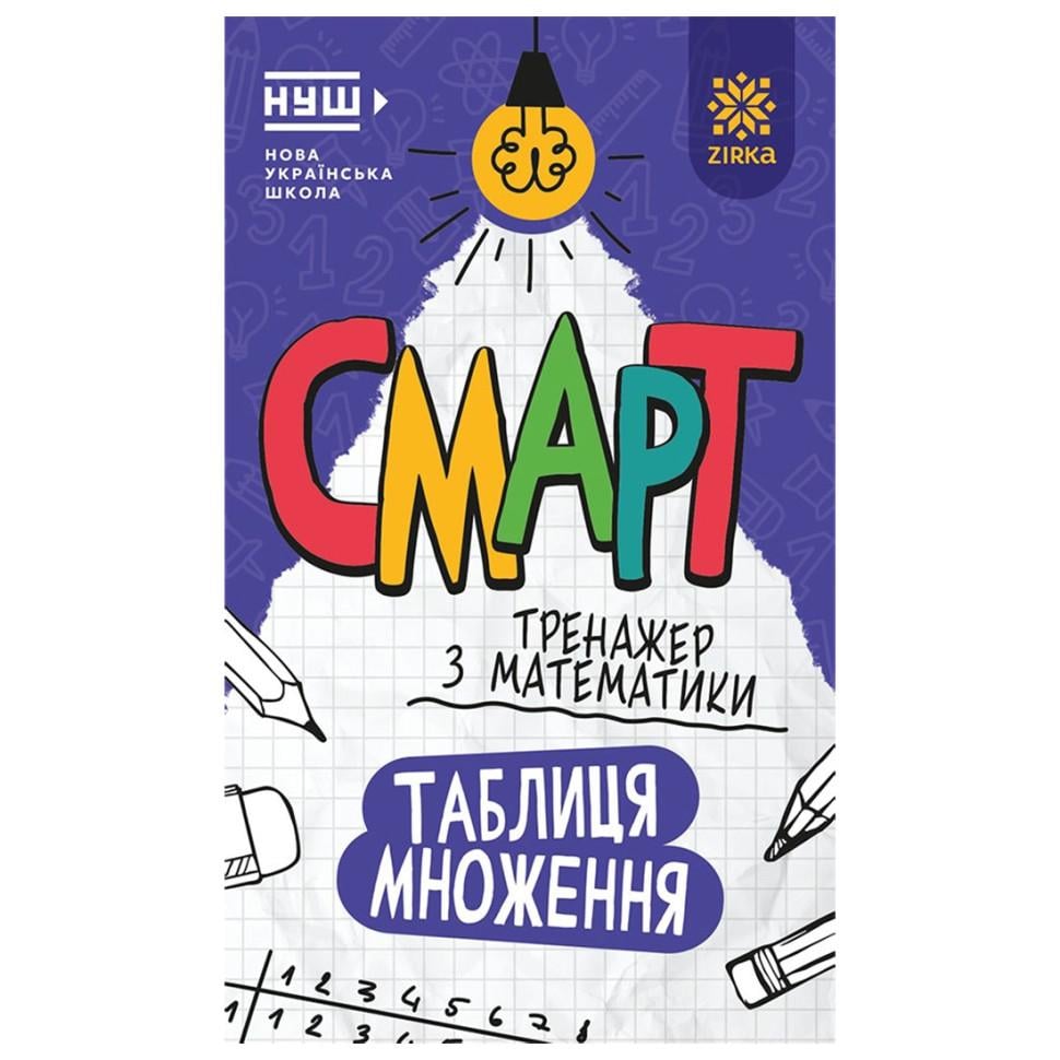 Учебная книга Смарт-тренажер по математике Звезда Таблица умножения 8+ 48 страниц (BL-204-N-350)