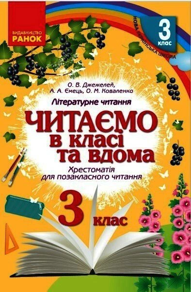 Книга Ольга Коваленко "Читаем в классе и дома. 3 класс. Хрестоматия для внеклассного чтения" 9786170938121