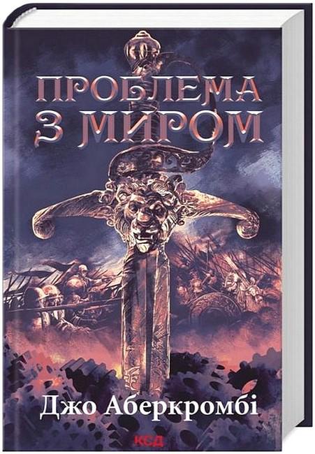 Книга Джо Аберкромбі "Проблема з миром Епоха божевілля" (4778637)