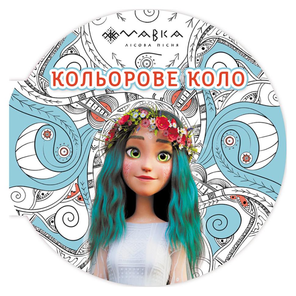 Розмальовка дитяча Мавка Кольорове коло Вода 1842001 Синій (RLT39282)
