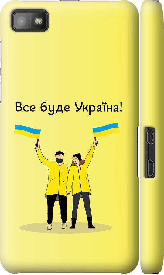 Чехол на Blackberry Z10 Все будет Украина (5235m-392-42517)