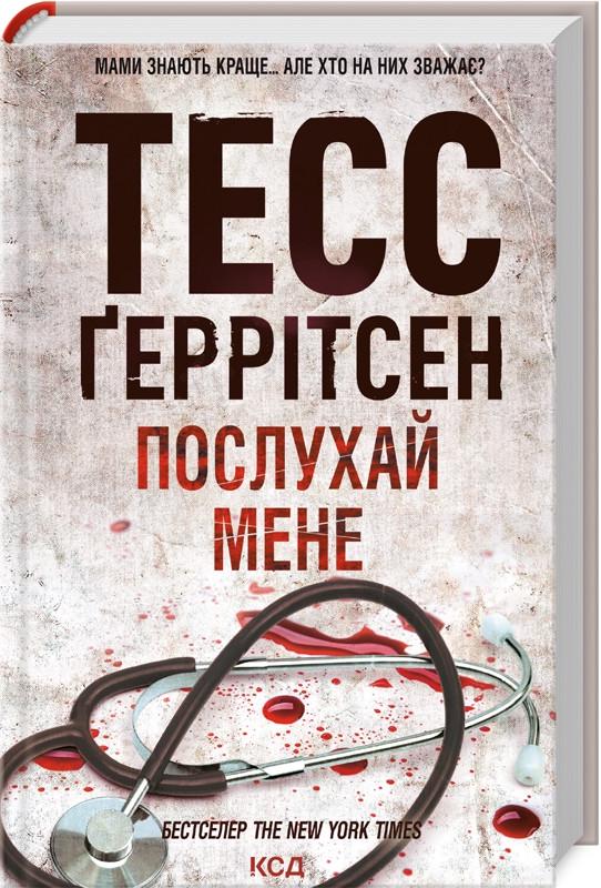 Книга Геррітсен Тесс "Послухай мене" Книга 13 Серія-Ріццолі та Айлс українською (2450432307)