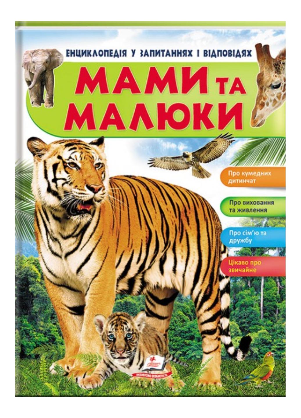 Книга "Енциклопедія у запитаннях та відповідях Мами та малюки Тигр"