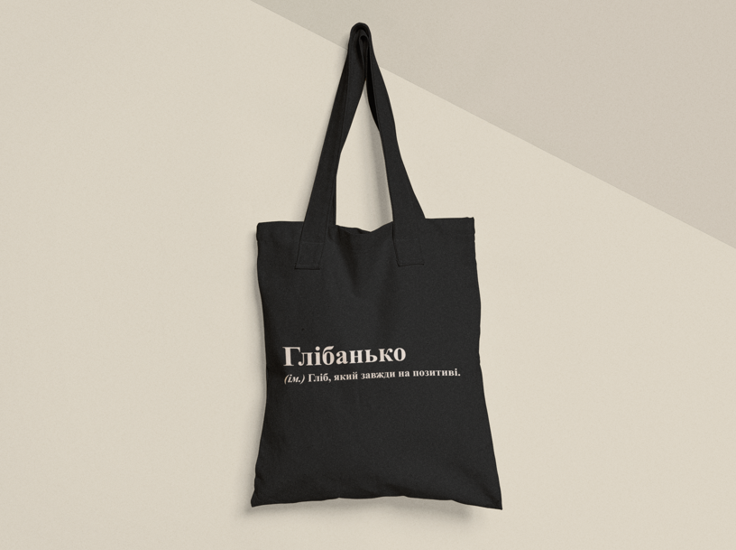 Эко-сумка шоппер с принтом "Глібанько" 38х40 см Черный (ИМ369-Т1) Эко-сумка шоппер с принтом "Глібанько" 38х40 см Черный (ИМ369-Т1)