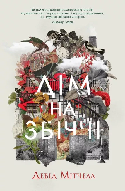 Книга Дэвид Митчелл "Дом на Збичче" 9786178023591