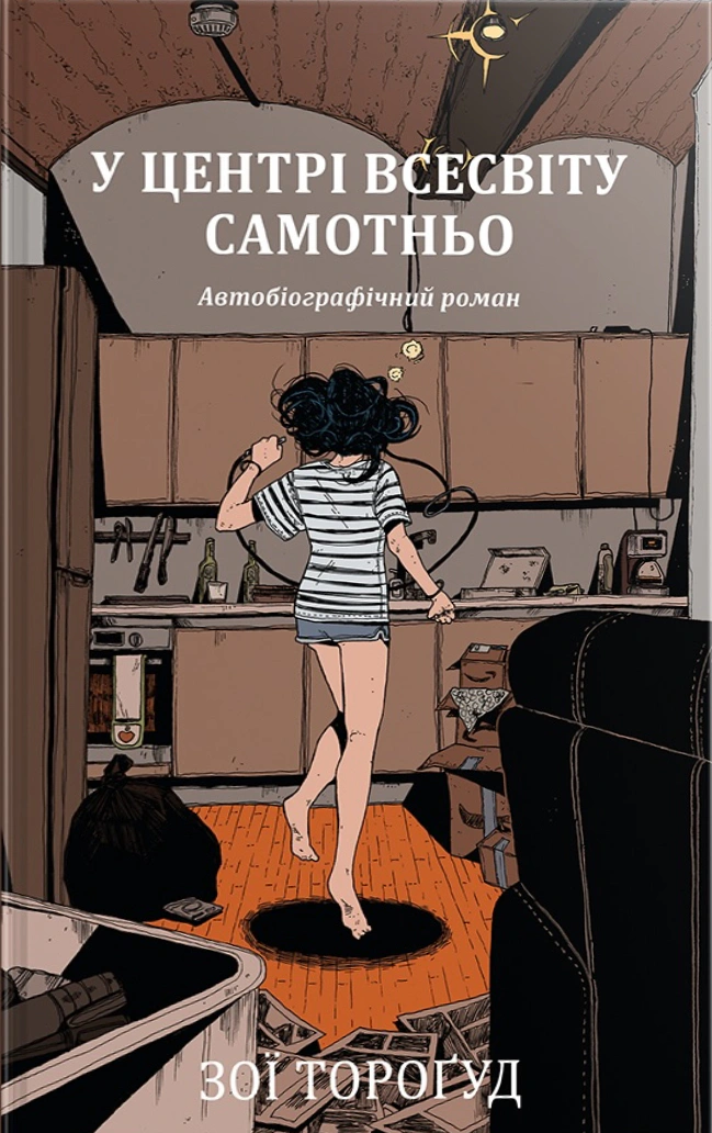 Книга Зої Тороґуд "У центрі всесвіту самотньо" 9786178691035