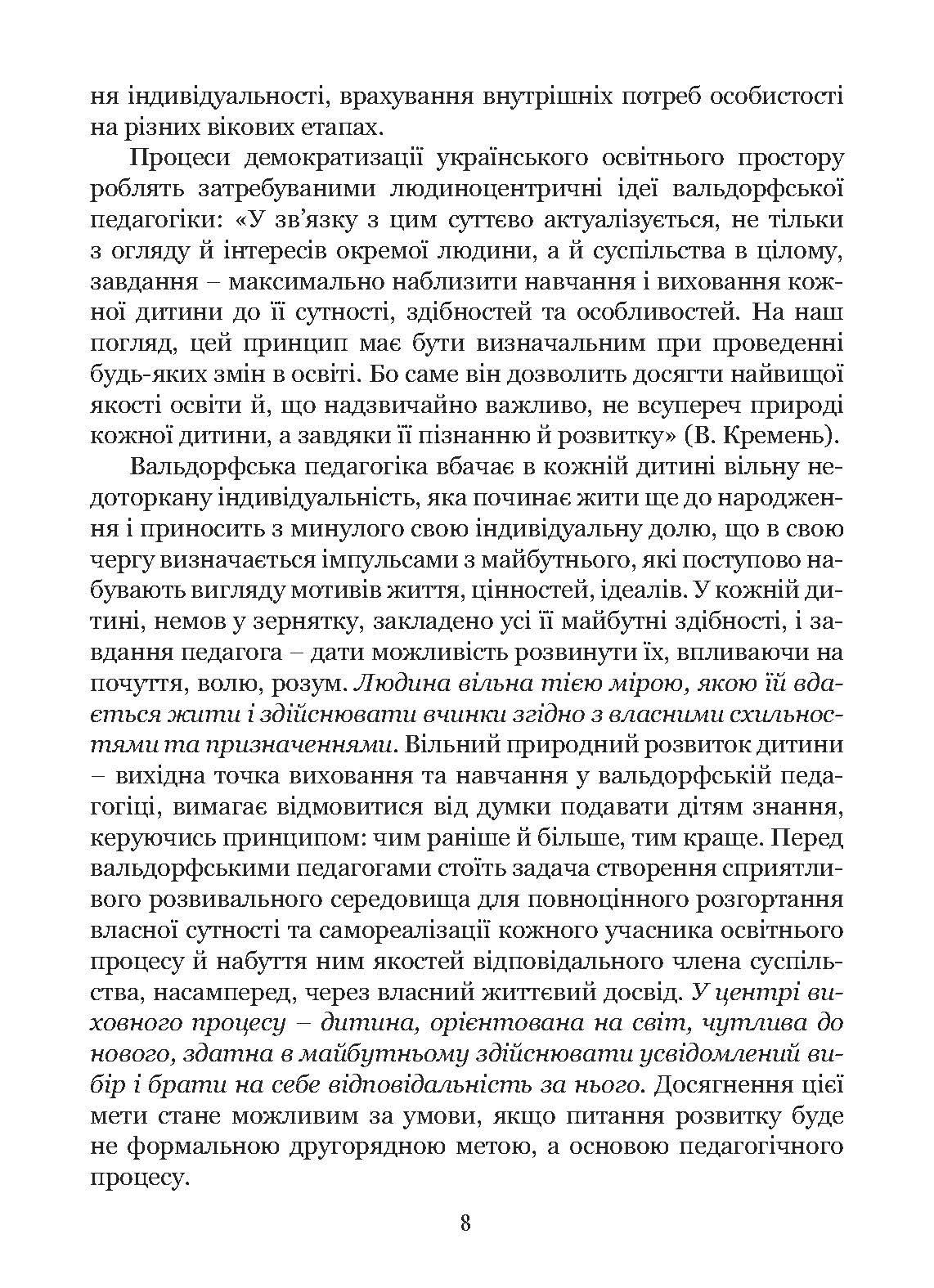 Книга "Стежина. Комплексна альтернативна освітня програма для закладів дошкільної освіти, що працюють за вальдорфською педагогікою" (978-617-8192-05-1) - фото 11