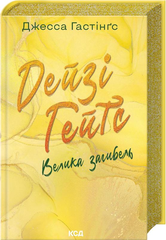 Книга Джесса Гастінґс "Велика загибель" (4776881)