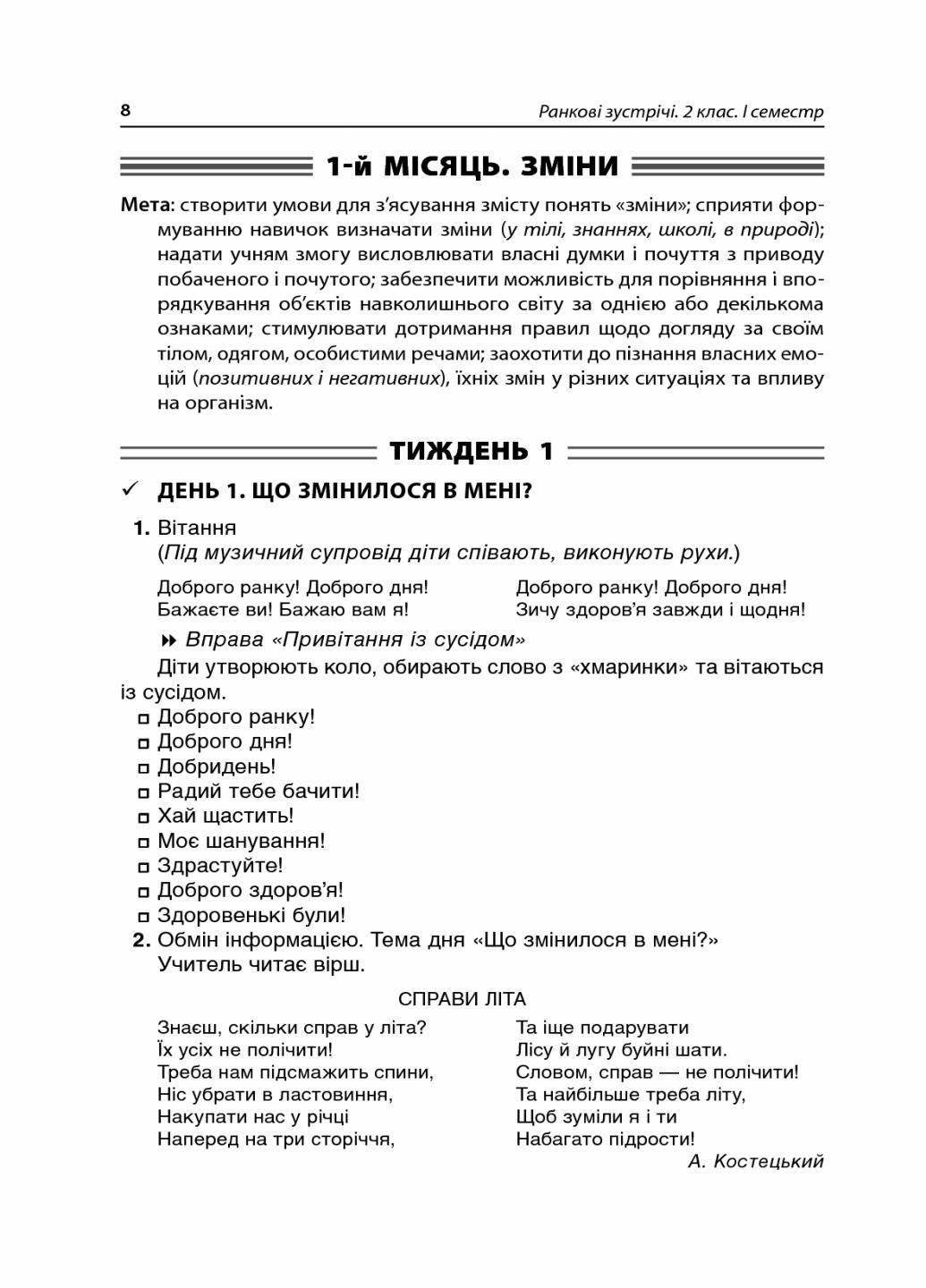 Пособие для учителя. НУШ Утренние встречи. 2 класс. I семестр НУР021 (9786170036629) - фото 4