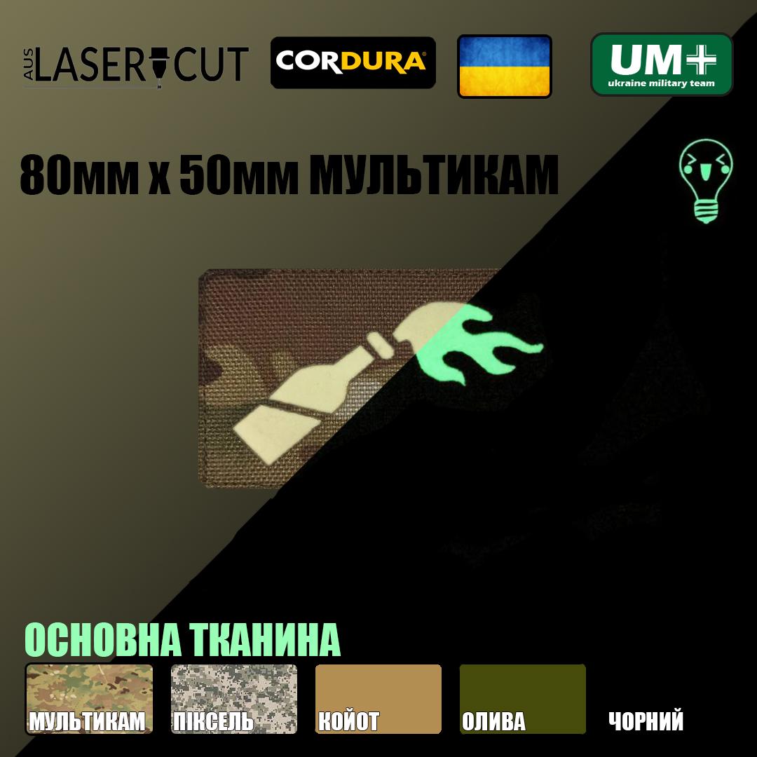 Шеврон на липучці Laser Cut UMT Коктейль молотова 80х50 мм Люмінісцентний/Мультикам - фото 2