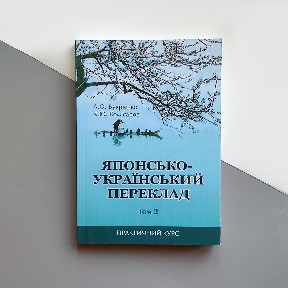 ᐉ Японо-украинский перевод Том 2 • Купить в Киеве, Украине • Лучшая цена в  Эпицентр