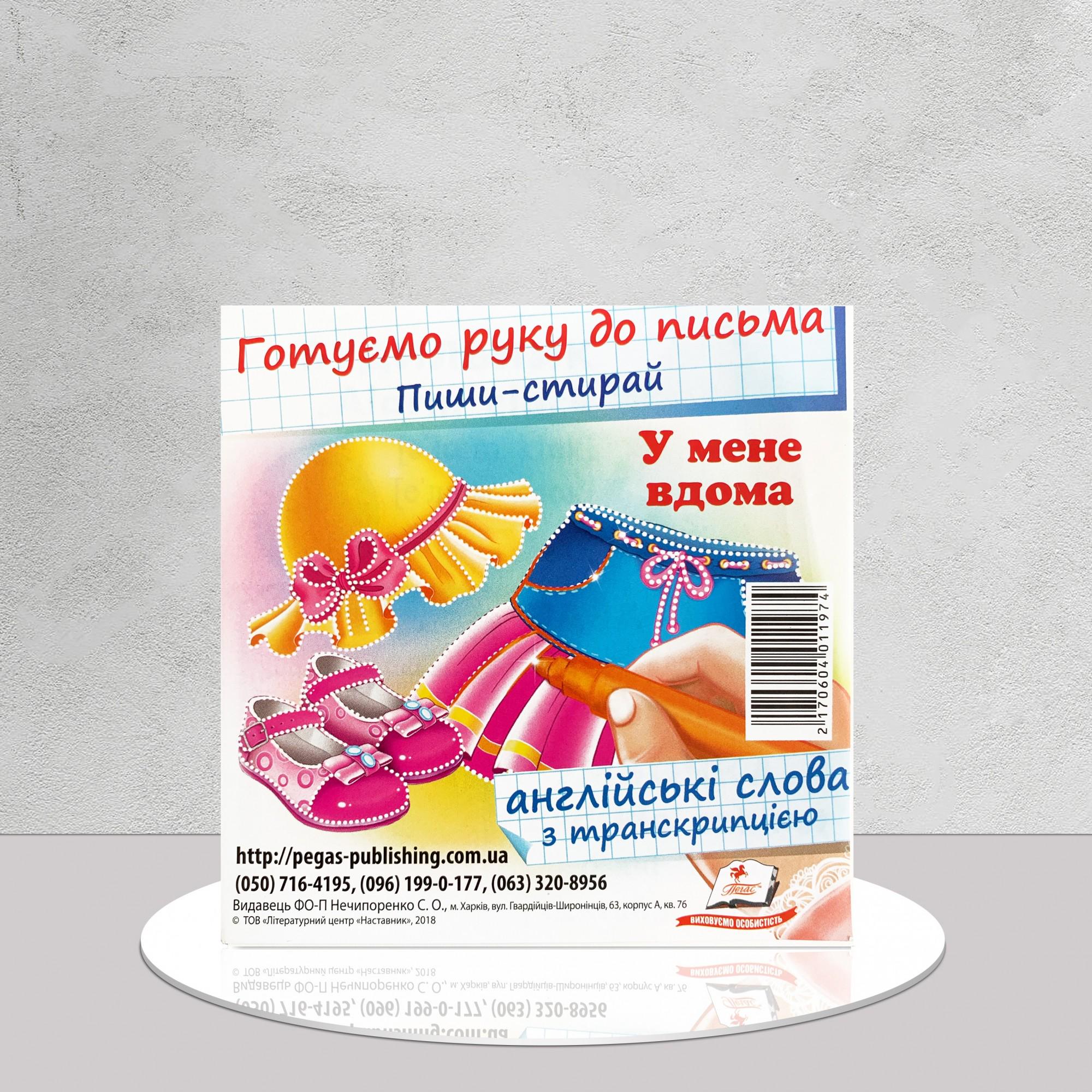 Набір навчальних карток "У мене вдома" (1311759)