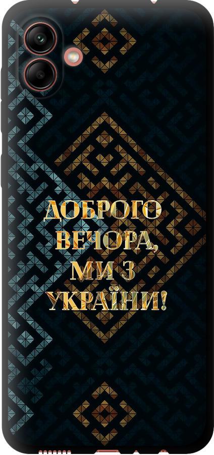 Чехол на Samsung Galaxy A04 A045F Мы из Украины v3 (5250b-2831-42517)