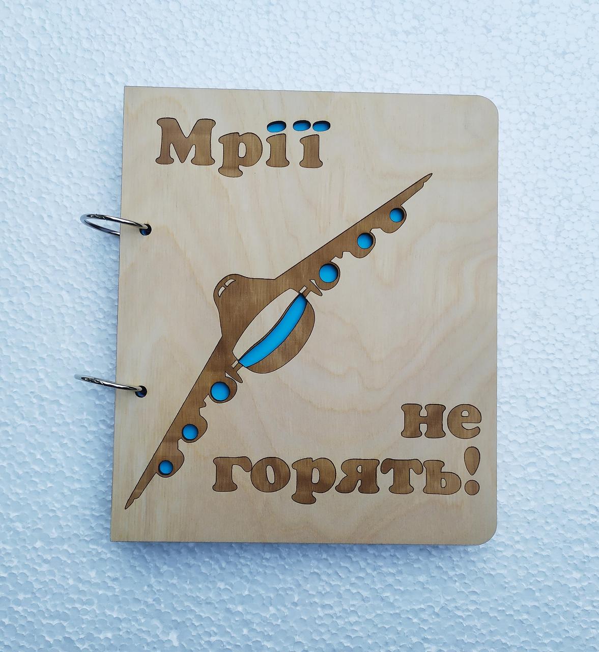 Блокнот дерев'яний "Мрії не горять" на кільцях із ручкою (1630097318) Блокнот дерев'яний "Мрії не горять" на кільцях із ручкою (1630097318)