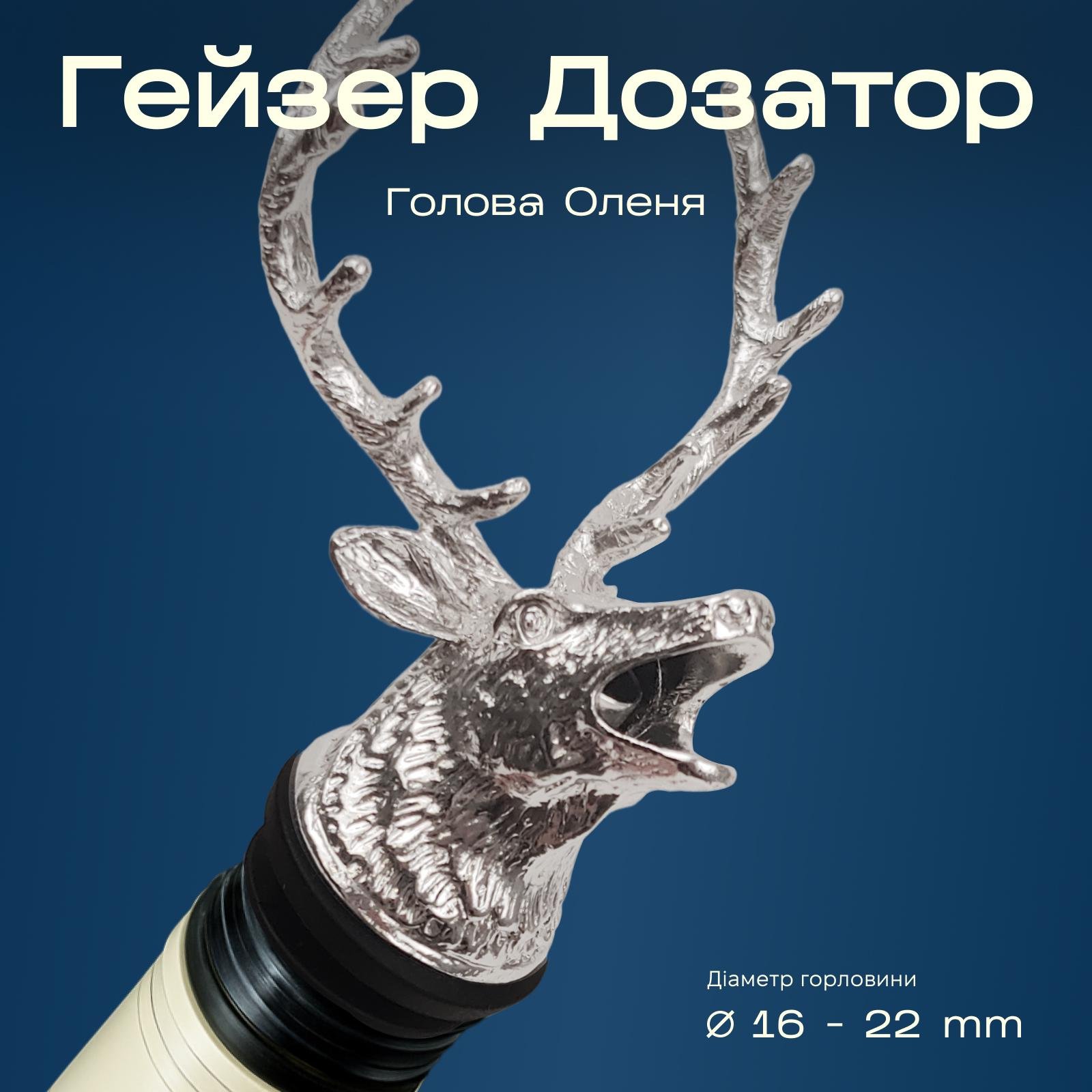 Гейзер для пляшок Olin&Olin у формі Оленя барний для коктейлів Сріблястий (9643-PO-d-s) - фото 2 Гейзер для пляшок Olin&Olin у формі Оленя барний для коктейлів Сріблястий (9643-PO-d-s) - фото 2