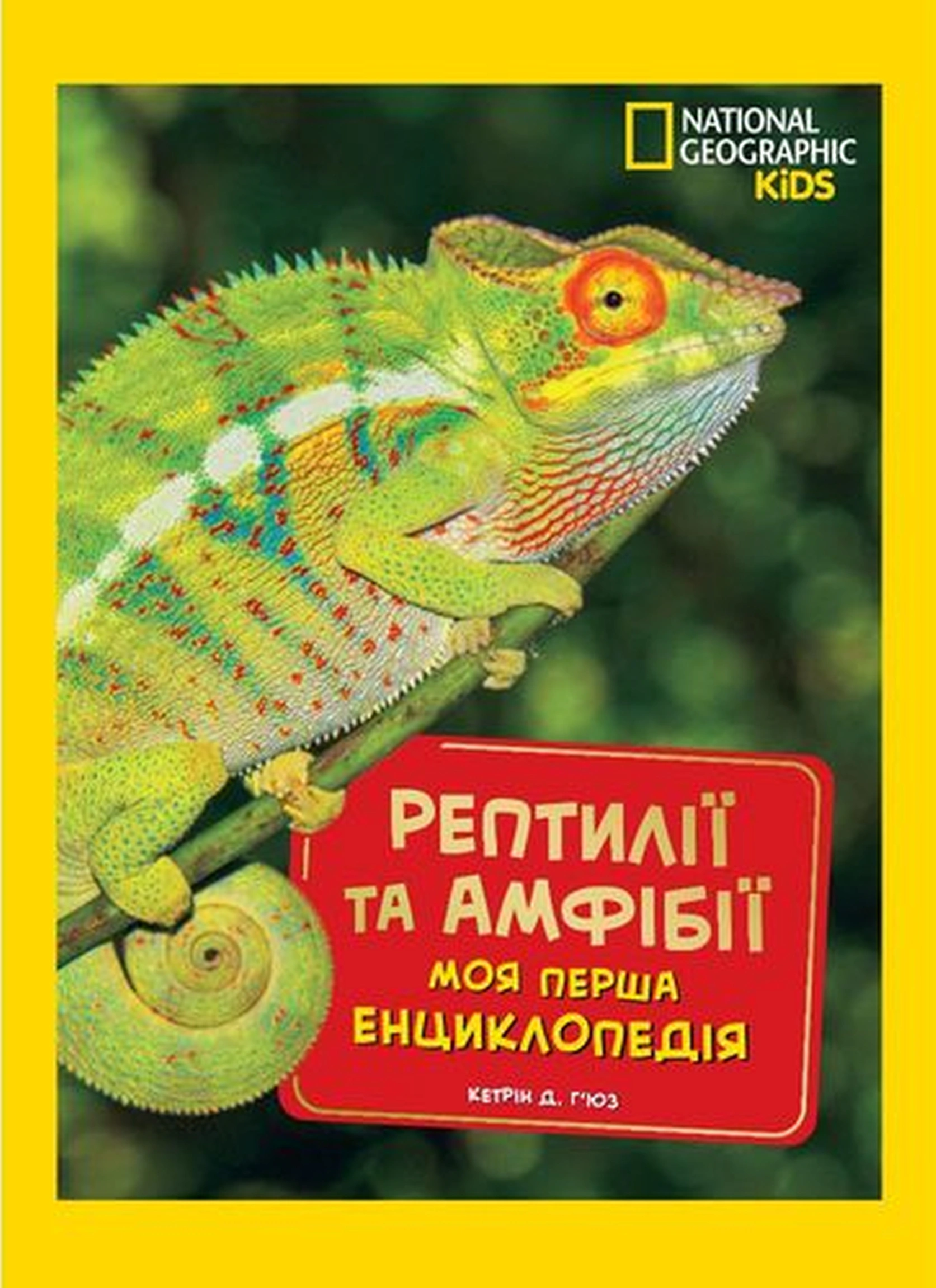 Книга Кетрін Д. Г'юз "National Geographic kids. Моя перша енциклопедія. Рептилії та амфібії" 9786171600799