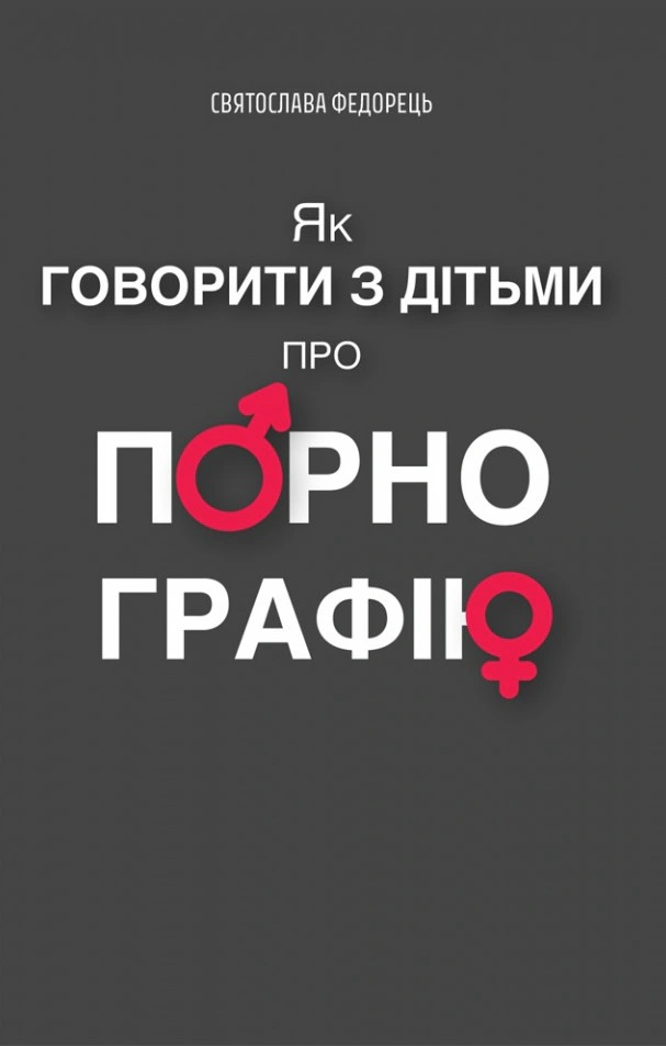 Книга Святослава Федорець "Як говорити з дітьми про порнографію" 9789669387905 Книга Святослава Федорець "Як говорити з дітьми про порнографію" 9789669387905