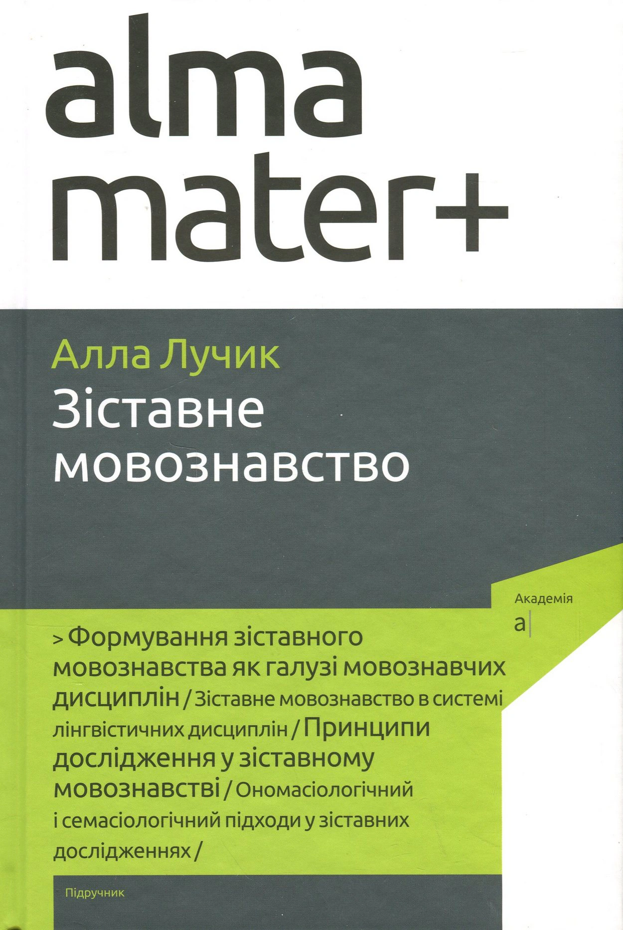 Книга Алла Лучик "Зіставне мовознавство" 9789665807872