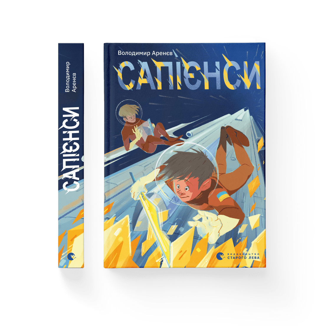 Книга "Сапієнси" Владимир Аренев ВСЛ (9789664482568) Книга "Сапієнси" Владимир Аренев ВСЛ (9789664482568)