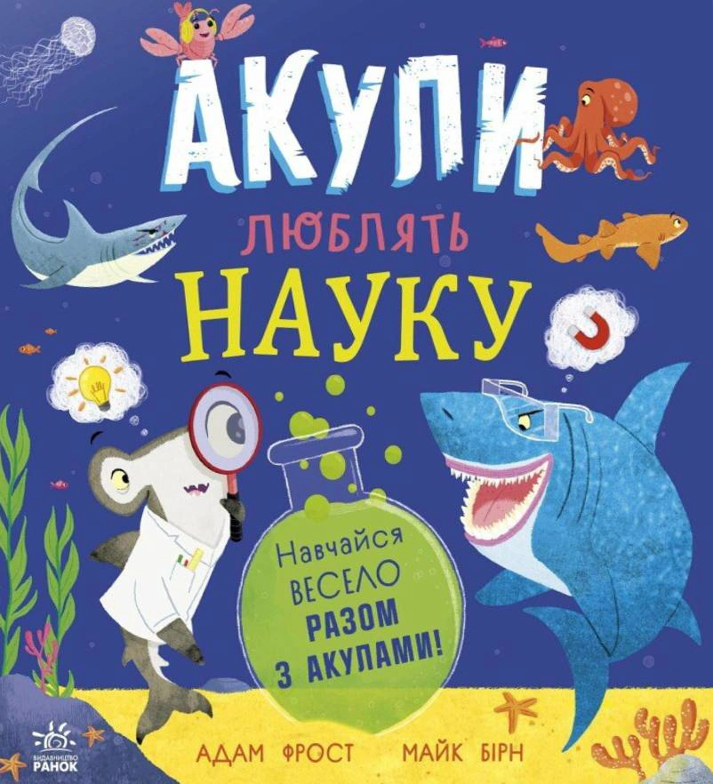 Книга Адам Фрост "Супернаука для дошкольников. Акулы любят науку" 9786170993458
