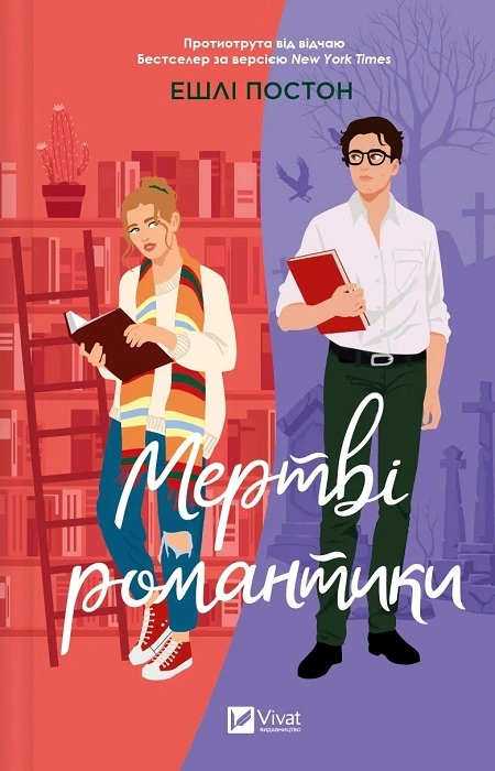Книга Ешлі Постон "Мертві романтики" (9786171707276)