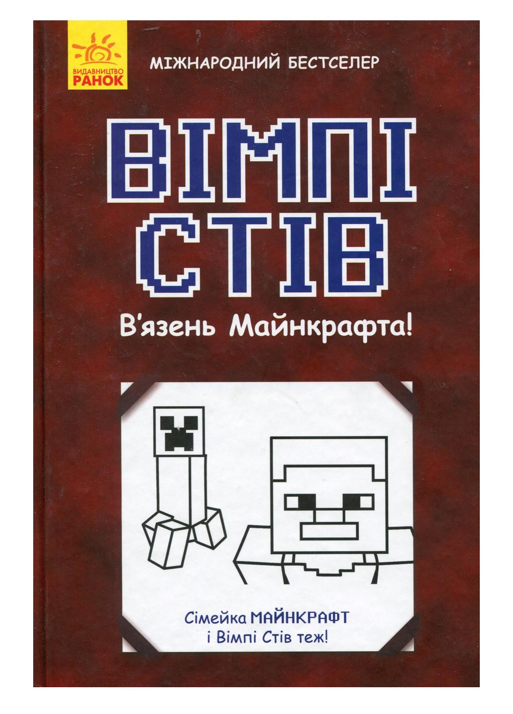 Книга "Вімпі Стів Вімпі Стів В'язень Майнкрафта!" Книга 1 Ч901613У (9786170950123)