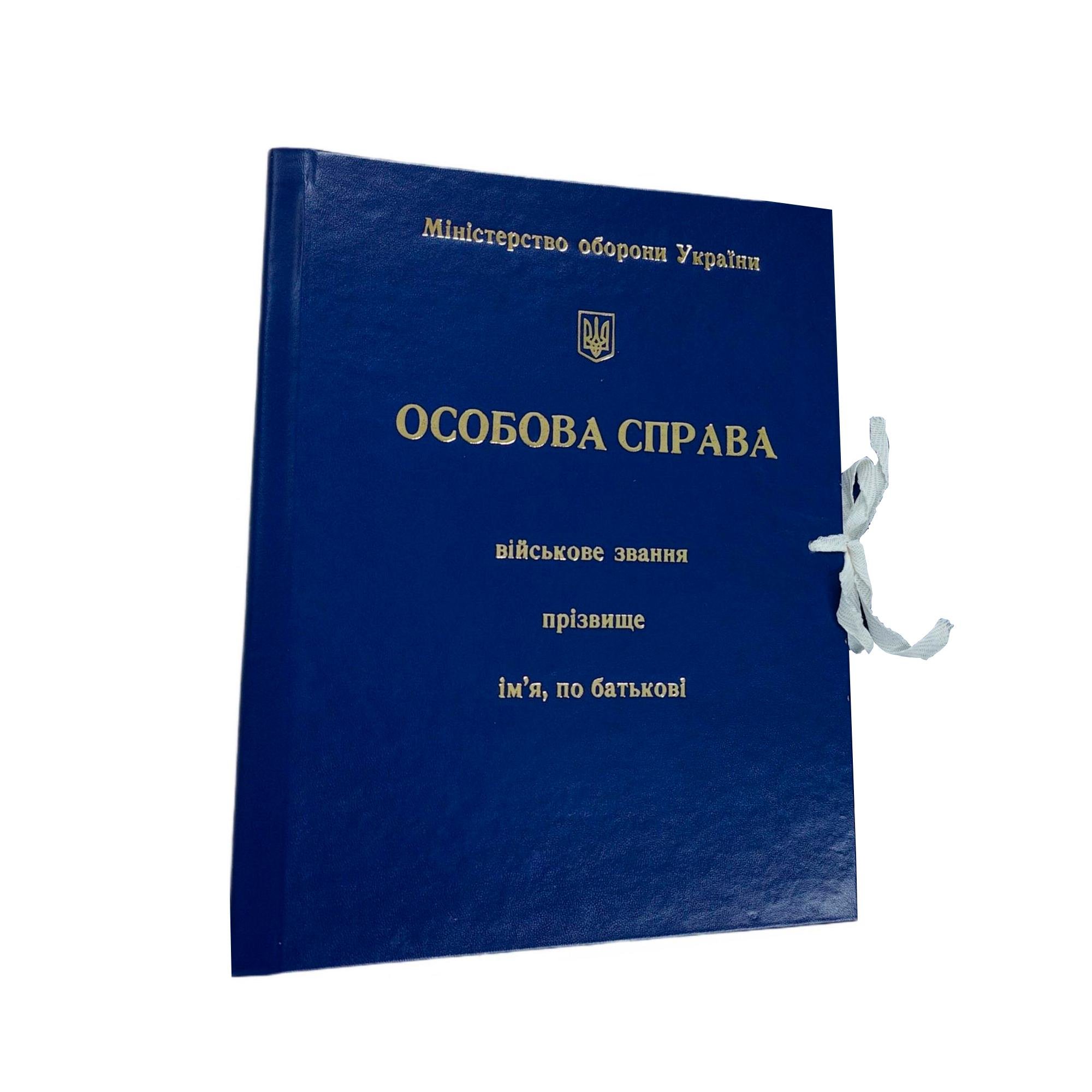 Папка "Особова справа" з бумвінілу Міністерства оборони України з тисненням А4 на зав'язках корінець 40 мм (ПАПК/ЛД-МТ-А4-З/Б-40-6)