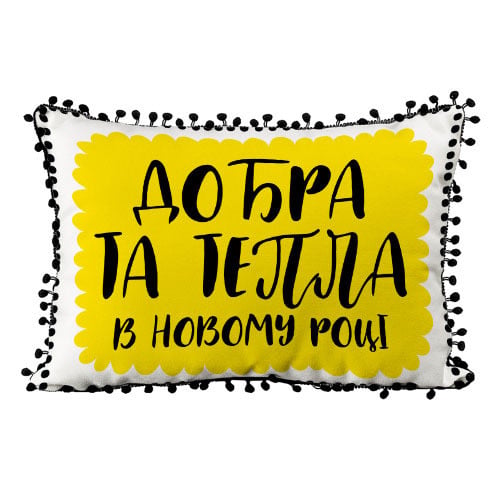 Подушка из мешковины с помпонами "Добра та тепла в новому році" 45х32 см (43PHBP_21NG001)