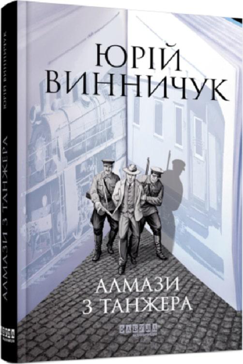 Книга Юрій Винничук "Алмази з Танжера " (4635690)